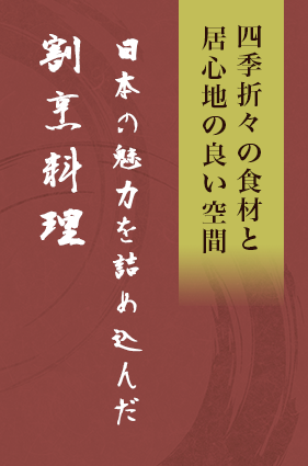 四季折々の食材と居心地の良い空間